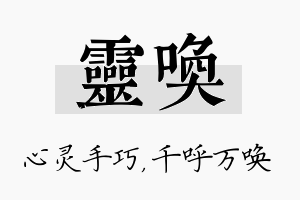 灵唤名字的寓意及含义