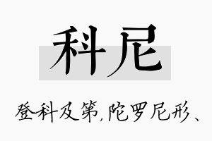 科尼名字的寓意及含义