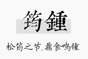 筠锺名字的寓意及含义