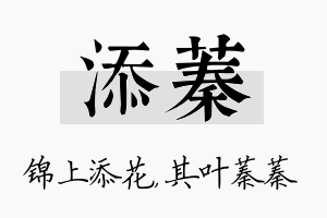 添蓁名字的寓意及含义