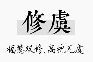 修虞名字的寓意及含义