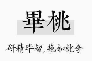 毕桃名字的寓意及含义