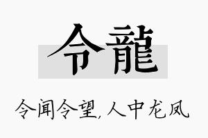 令龙名字的寓意及含义