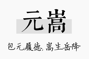 元嵩名字的寓意及含义