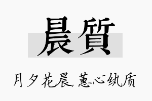 晨质名字的寓意及含义