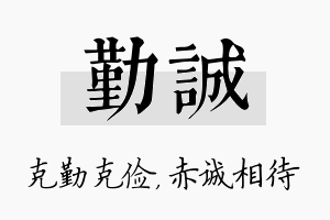 勤诚名字的寓意及含义