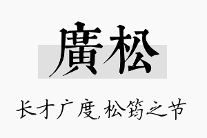 广松名字的寓意及含义