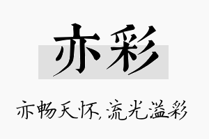 亦彩名字的寓意及含义