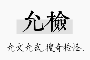 允检名字的寓意及含义