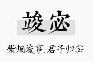 竣宓名字的寓意及含义