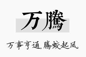 万腾名字的寓意及含义