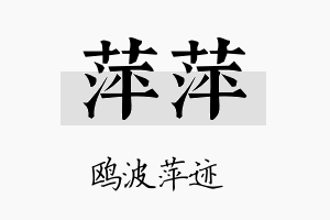 萍萍名字的寓意及含义