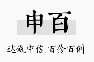 申百名字的寓意及含义