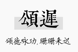 颂迟名字的寓意及含义