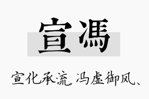 宣冯名字的寓意及含义