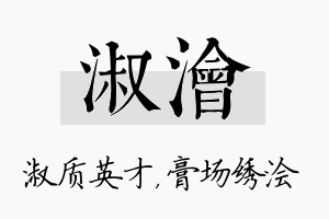 淑浍名字的寓意及含义