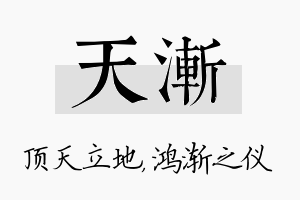 天渐名字的寓意及含义