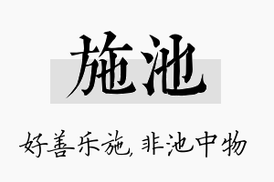 施池名字的寓意及含义