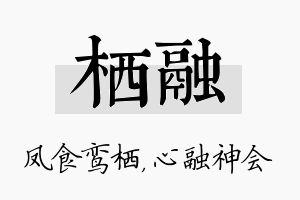 栖融名字的寓意及含义