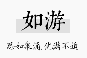 如游名字的寓意及含义