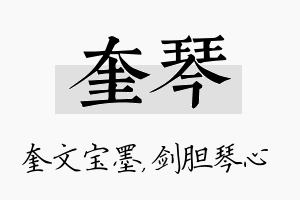 奎琴名字的寓意及含义