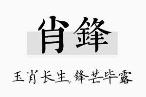 肖锋名字的寓意及含义