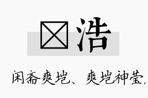 垲浩名字的寓意及含义