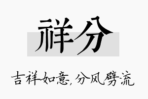 祥分名字的寓意及含义