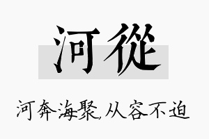 河从名字的寓意及含义