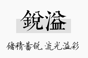 锐溢名字的寓意及含义