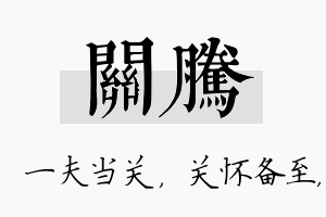 关腾名字的寓意及含义