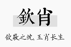 钦肖名字的寓意及含义