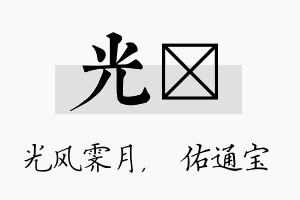 光禛名字的寓意及含义