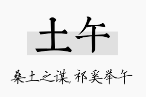 土午名字的寓意及含义