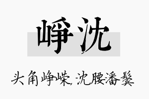 峥沈名字的寓意及含义