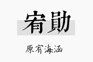 宥勛名字的寓意及含义