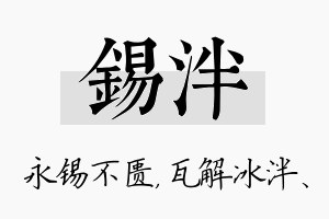 锡泮名字的寓意及含义