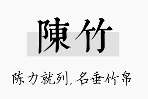 陈竹名字的寓意及含义