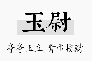 玉尉名字的寓意及含义