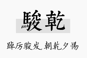 骏乾名字的寓意及含义