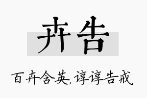 卉告名字的寓意及含义