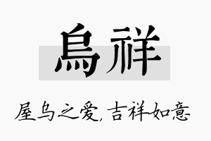 乌祥名字的寓意及含义