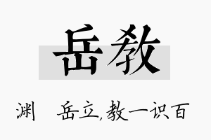 岳教名字的寓意及含义