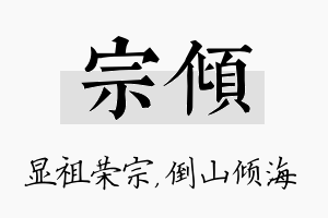 宗倾名字的寓意及含义