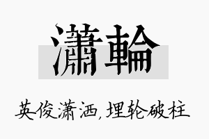 潇轮名字的寓意及含义