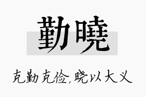 勤晓名字的寓意及含义