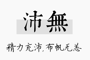 沛无名字的寓意及含义