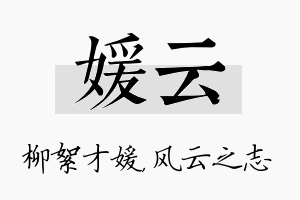 媛云名字的寓意及含义