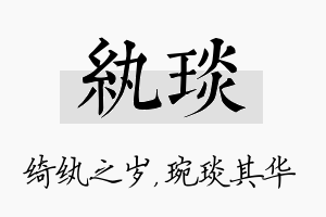 纨琰名字的寓意及含义