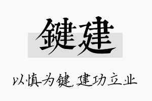 键建名字的寓意及含义